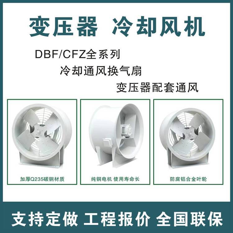 CFZDBF2-QH大型油浸式變壓器散熱吹風(fēng)風(fēng)機(jī)散熱冷卻保護(hù)風(fēng)