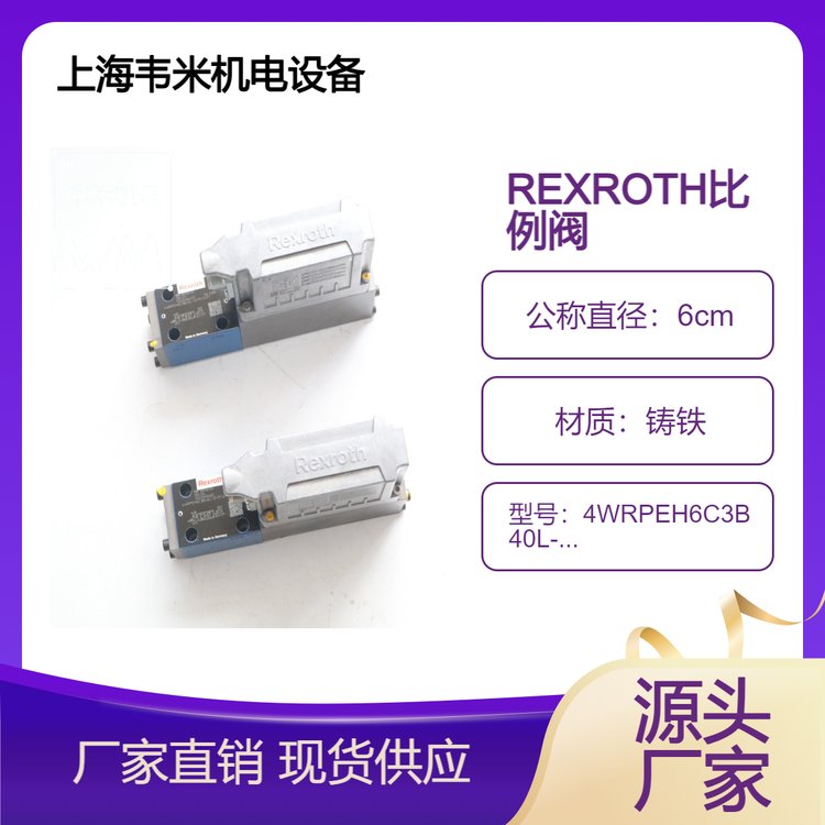 4WRPEH6C3B40L-3X\/M\/24F1力士乐REXROTH比例阀