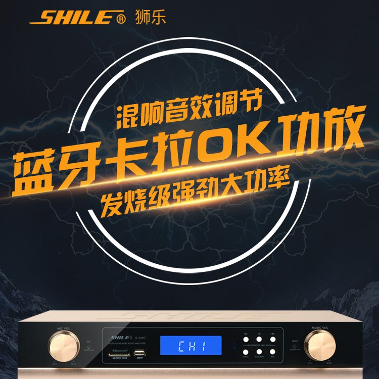 SHILE\/狮乐K-555C蓝牙卡拉OK功放强劲大功率KTV功率放大器