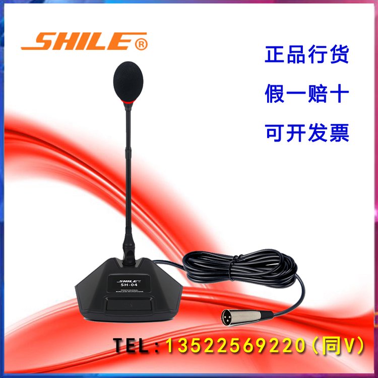 SHILE\/狮乐SH-04有线会议麦克风电容式鹅颈话筒