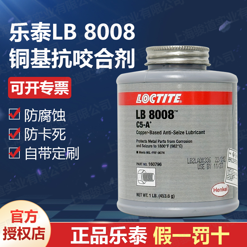 德國(guó)漢高代理商loctite樂(lè)泰LB8008C5-A銅基抗咬合劑1LBEN