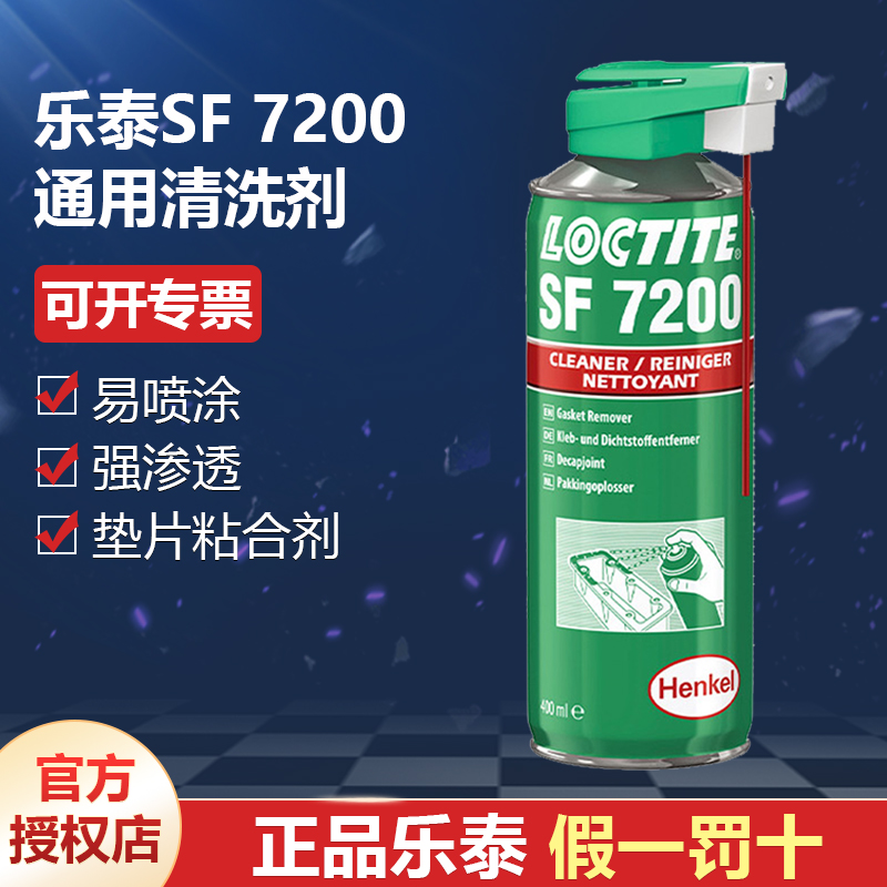 德国汉高代理商loctite乐泰SF7200通用清洗剂400ml