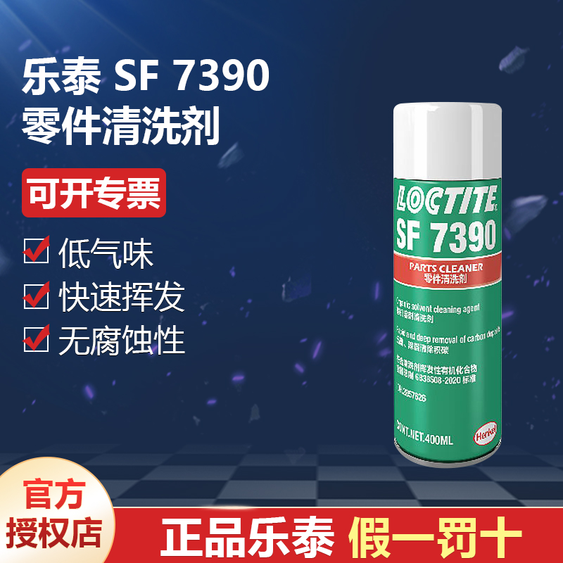 德国汉高代理商loctite乐泰SF7390零件电器金属清洗剂