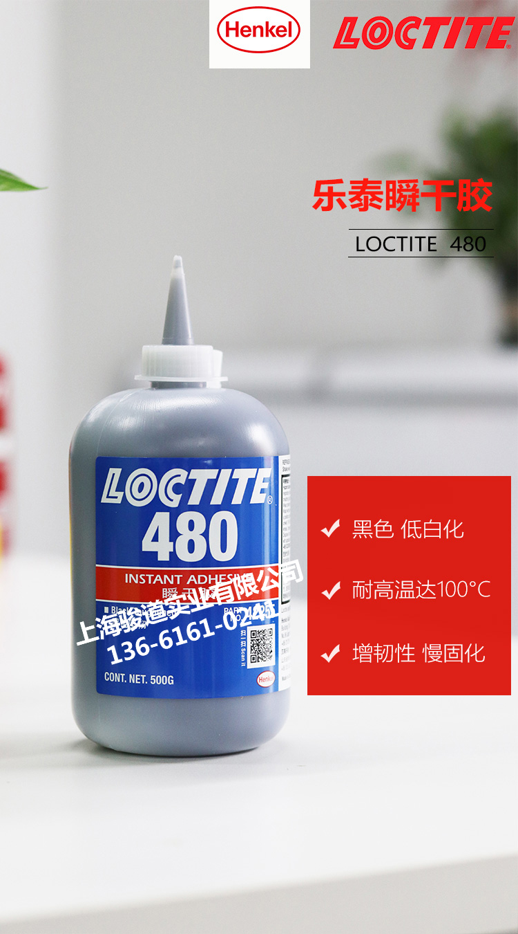 德国汉高乐泰LOCTITE480?500g\/支橡胶皮革粘接固定瞬干胶