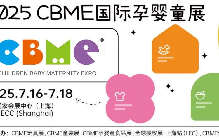 2025上海婴童展-CBME孕婴童展