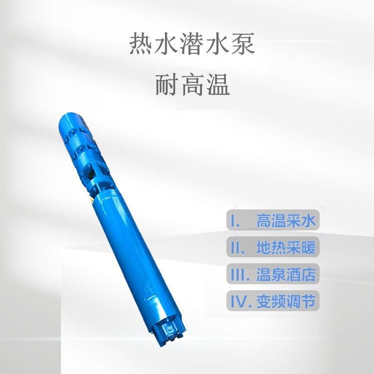 热水潜水泵耐高温120度井用深井不锈钢泵地热井用高扬程热水泵