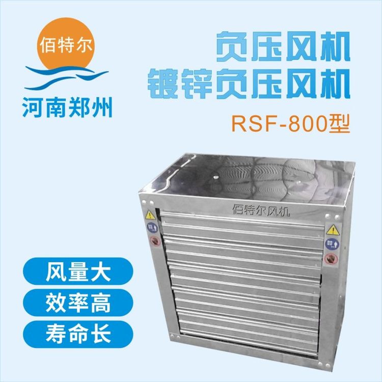 RSF-800型镀锌负压风机快速通风换气降温佰特尔品牌