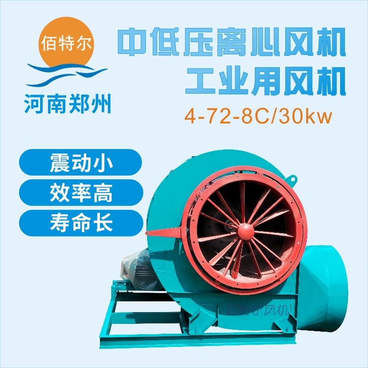 4-72-8C\/30KW离心风机震动小、耐用佰特尔品牌按需定制