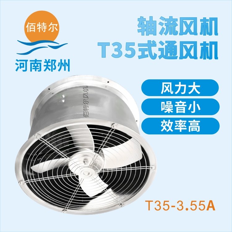 T35-3.55A\/0.37KW轴流风机佰特尔品牌风力大、低噪音、效率高