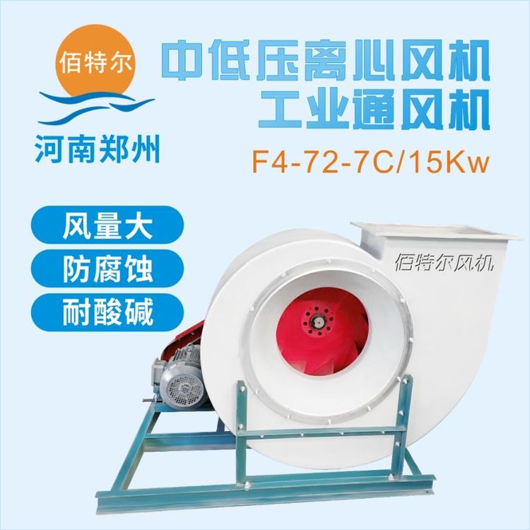 防腐离心风机F4-72-7C\/15KW型耐酸碱，防腐蚀佰特尔品牌