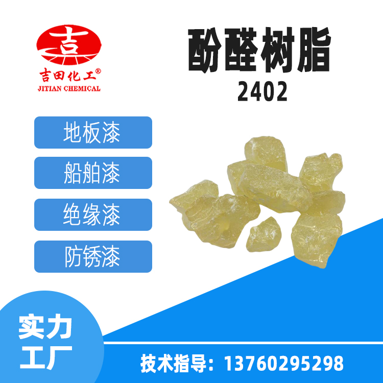 吉田化工供应酚醛树脂2402工业级树脂胶黏剂叔丁酚醛树脂