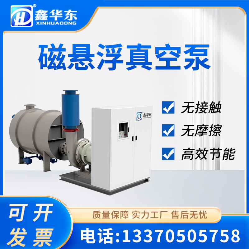 鑫华东食品厂化工厂75kw工业用永磁变频负压磁悬浮透平真空泵