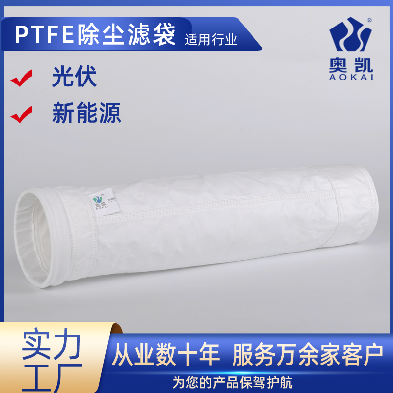 光伏新能源行业专用PTFE滤袋褶皱ptfe针刺毡布袋适用各种恶劣工况