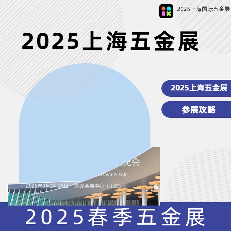 2025上海五金博览会|上海春季五金展