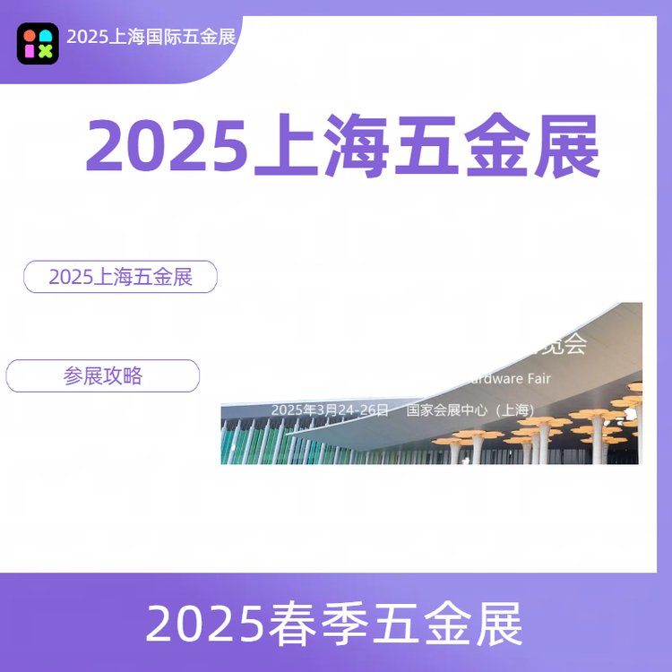 2025中国国际五金博览会|上海春季五金展