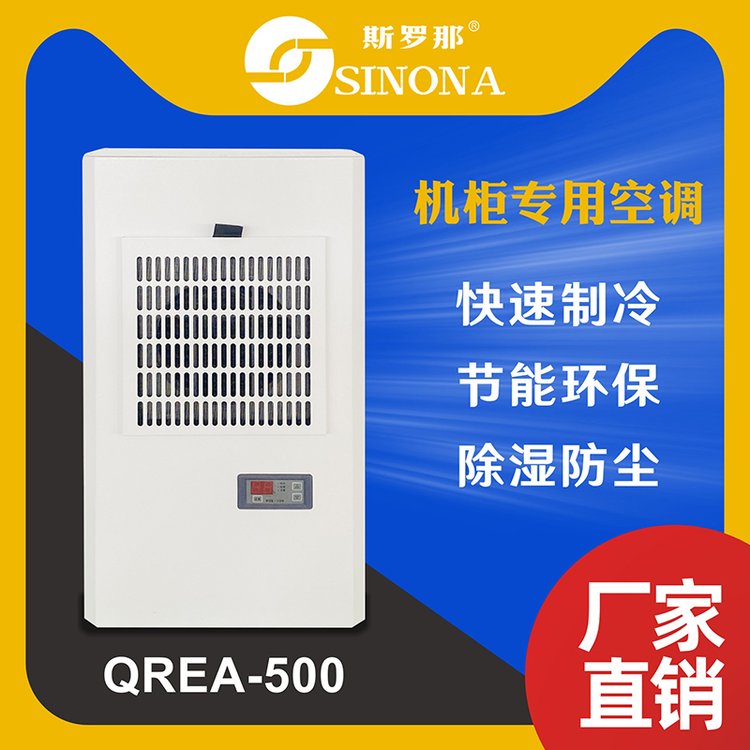 斯羅那電柜空調(diào)圖騰CNC數(shù)控機(jī)床工業(yè)機(jī)柜冷氣機(jī)450W制冷量