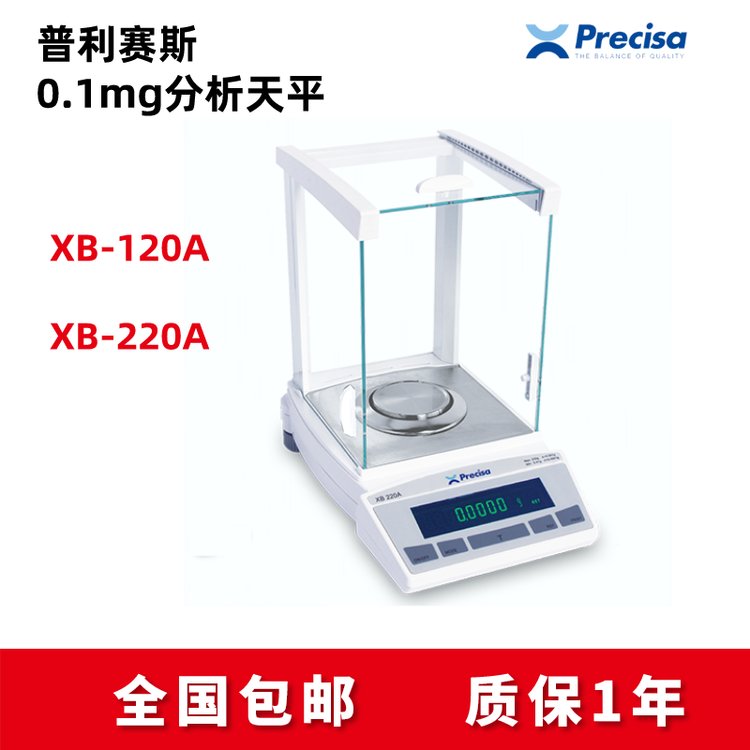 普利賽斯XB120A天平120g0.1mgPrecisaXB220A-SCS智能內校功能