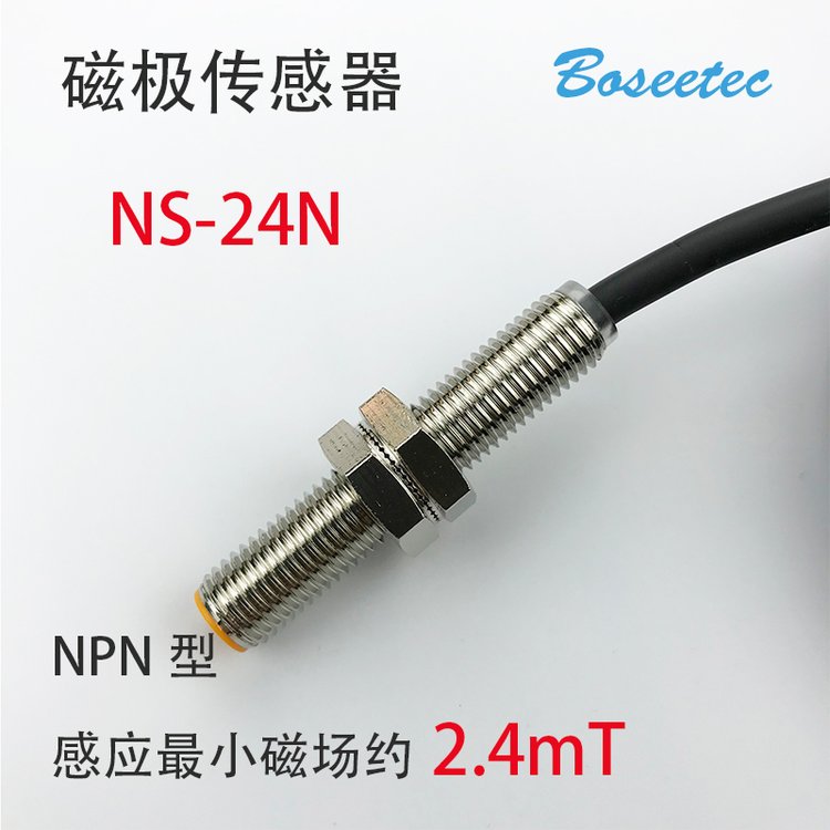 Boseetec磁极检测识别传感器NS-24N电机马达磁极极性辨别