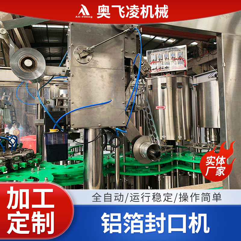 铝箔封口机全自动塑料瓶乳酸菌酸奶灌装封口设备奥飞凌工厂定制