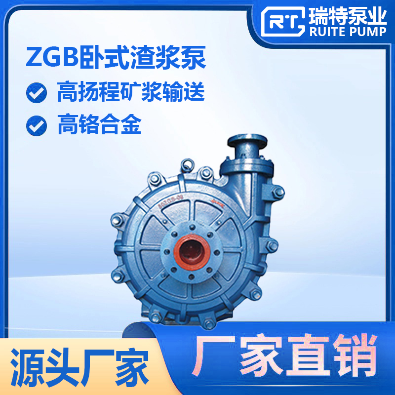 ZGB系列-80ZGB型卧式渣浆泵高扬程矿浆输送泵瑞特支持定制