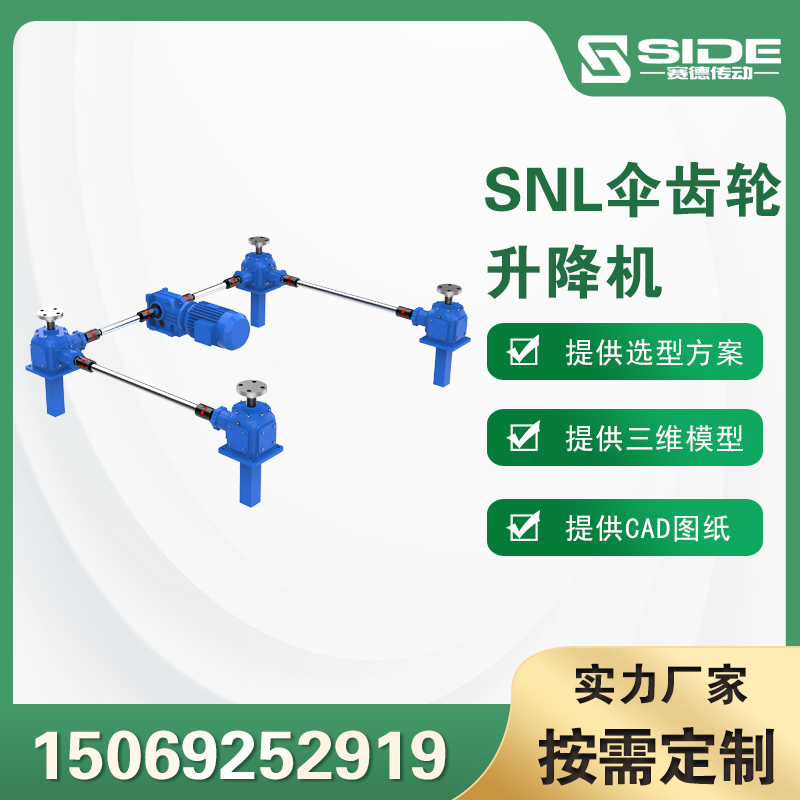 SNL伞齿轮丝杆升降机蜗轮丝杠升降器高速螺旋升降平台可定制