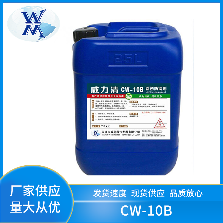  去锈剂CW-10B除锈防锈剂金属船舶铁锈转化带锈防锈25kg