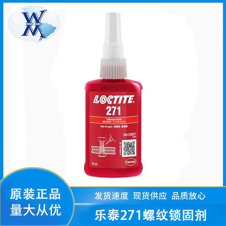 271螺纹胶水高强度螺纹胶锁固剂防松专用胶耐高温厌氧胶