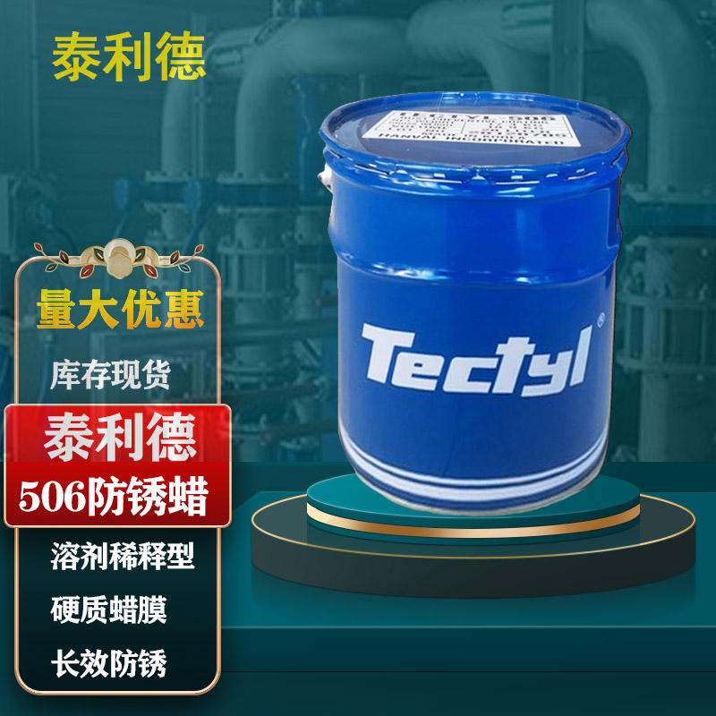  泰利德846防锈油tectyl机械零件出口海运防锈蜡