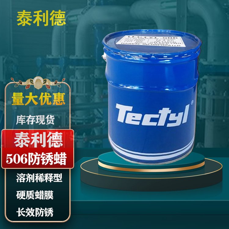  泰利德506防锈油TECTYL506金属机械海运干膜蜡基溶剂型长期防锈蜡