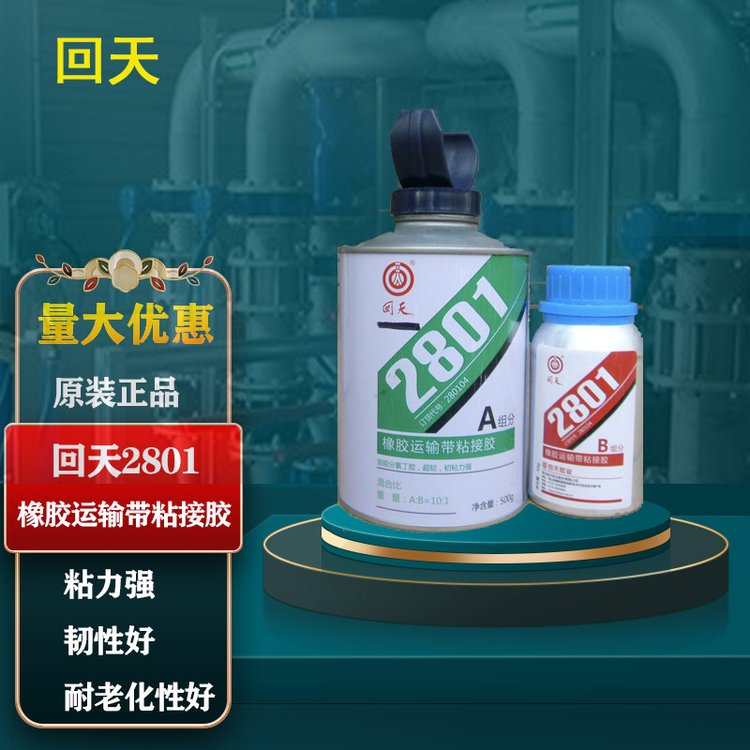  回天2801超韧粘接剂原HT801橡胶运输带粘接胶皮带胶550g\/套原装