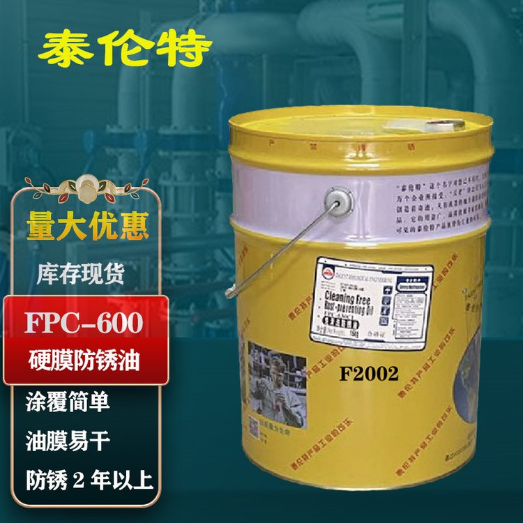 金黄色硬膜防锈油泰伦特FPC-600代码F2002金属机械速干防锈16kg