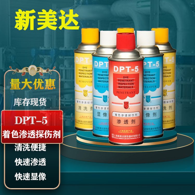  DPT-5着色渗透探伤剂新美达渗透剂金属裂缝检测三维抄数快速渗透