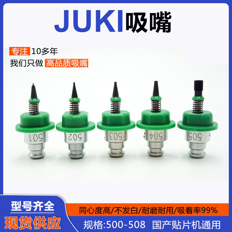 JUKI绿色吸嘴适用Juki贴片机可非标定制异形