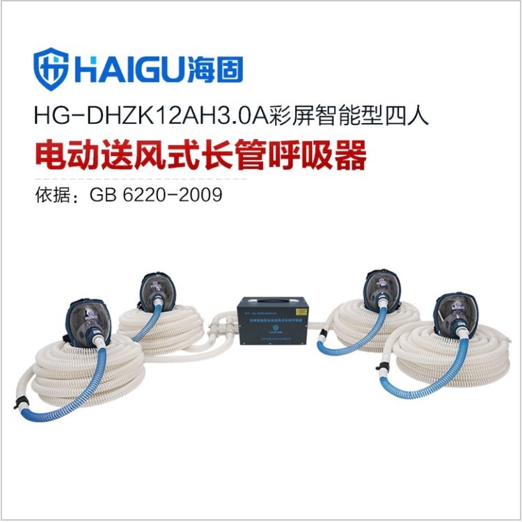 海固HG-DHZK12AH3.0A智能型彩屏全面罩四人电动送风式长管呼吸器