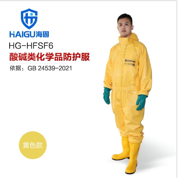 海固HG-HFSF6防护服六氟化硫防护半封闭轻型外置防化服