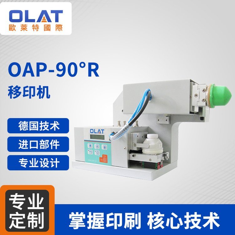 OAP-90°R90°旋转移印机LOGO多角度小型印刷机