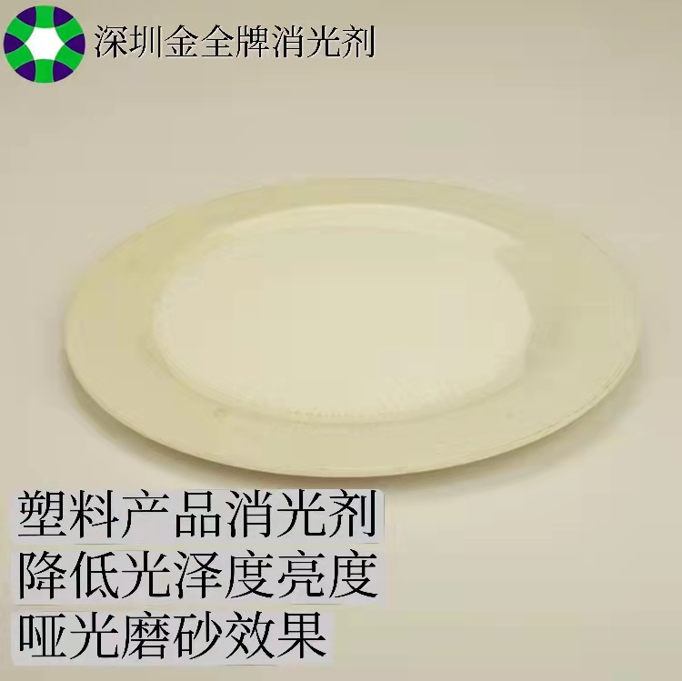 塑料通用型消光粉降低亮度光泽度金全牌环保消光剂