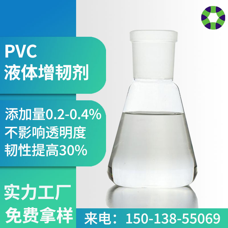 PVC软胶硬胶增韧剂pvc回料再生料改性造粒透明液体抗冲击剂