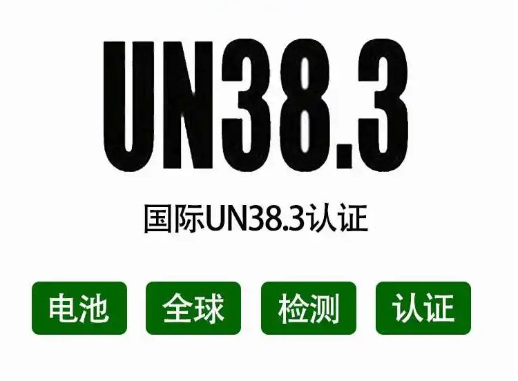 UN38.3\/空运鉴定书\/海运鉴定书\/MSDS\/储能电池办理时间流程