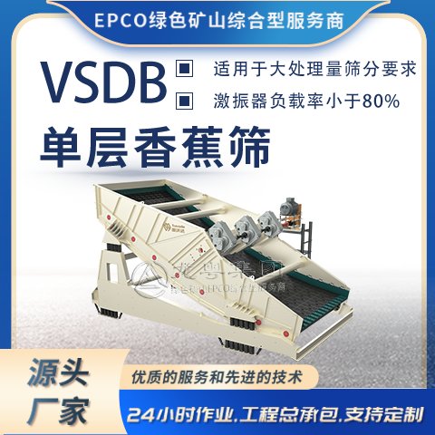 VSDB单层香蕉筛_筛处理能力大,可用于湿式和干式筛分