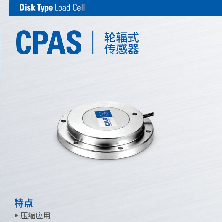 CPAS-3T轮辐式传感器韩国凯士CAS称重品牌低位高负荷秤适用