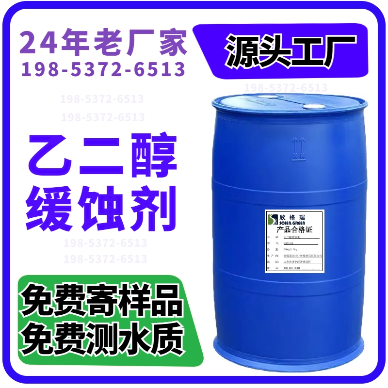 乙二醇缓蚀剂新系统按吨溶液加2-3kg制冷系统腐蚀严重添加4-6kg