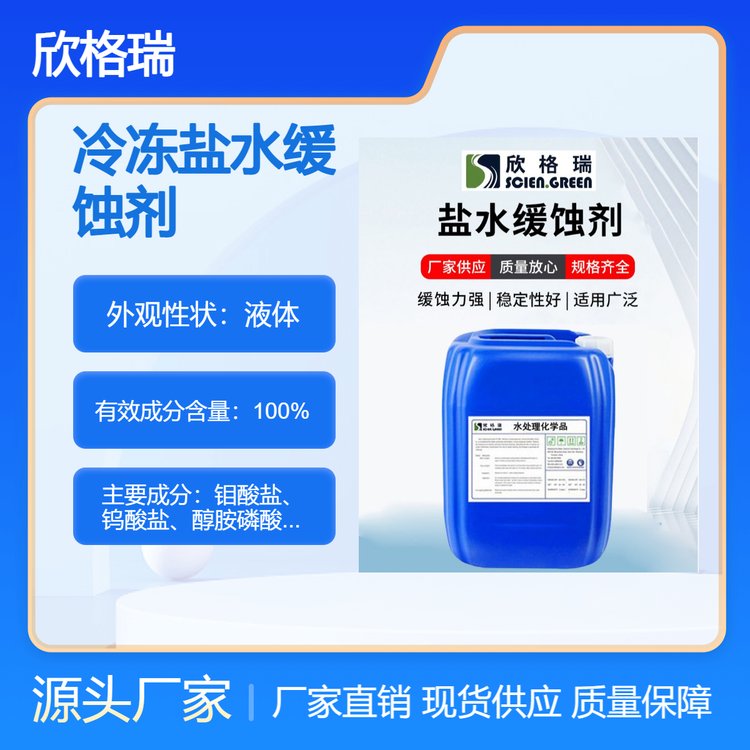 冷冻盐水缓蚀剂耐氯离子耐低温不易分解适用碳钢不锈钢铜及合金等