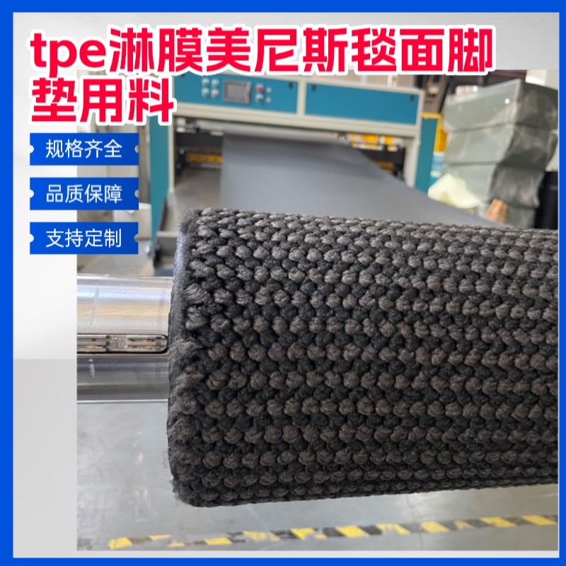 tpe淋膜美尼斯汽车脚垫毯面材料厂家1.05米宽双色汽车毯面定制