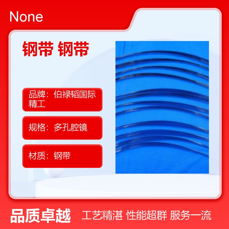 多孔腔镜手术机械人钢带强度牢固-伯禄韬国际精工品质保证