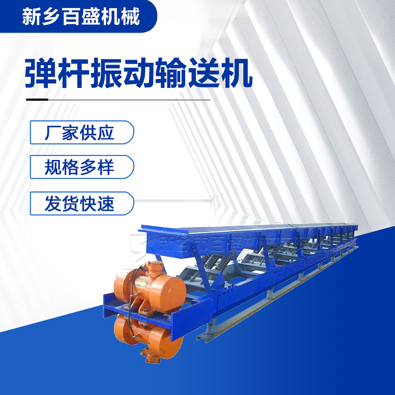 豫德百盛敞开式连杆振动输送机连续上料防颗粒粉尘溢料