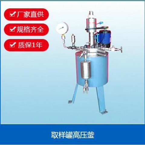  自控悬浮聚合反应釜实验室生产用取样罐高压釜