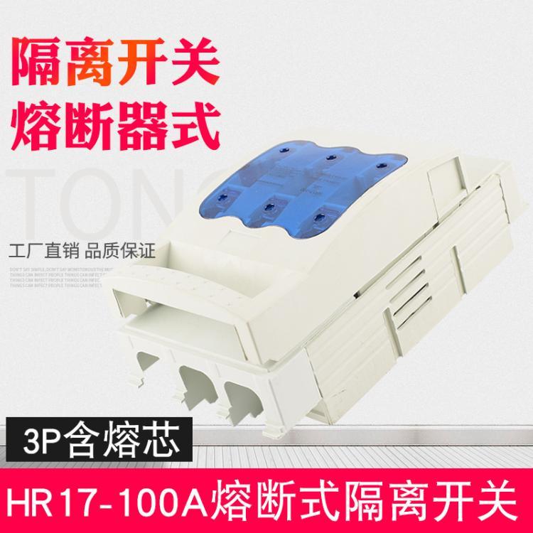 HR17-100A3P刀熔刀开关熔断式隔离开关开启式闸刀开关三相开关