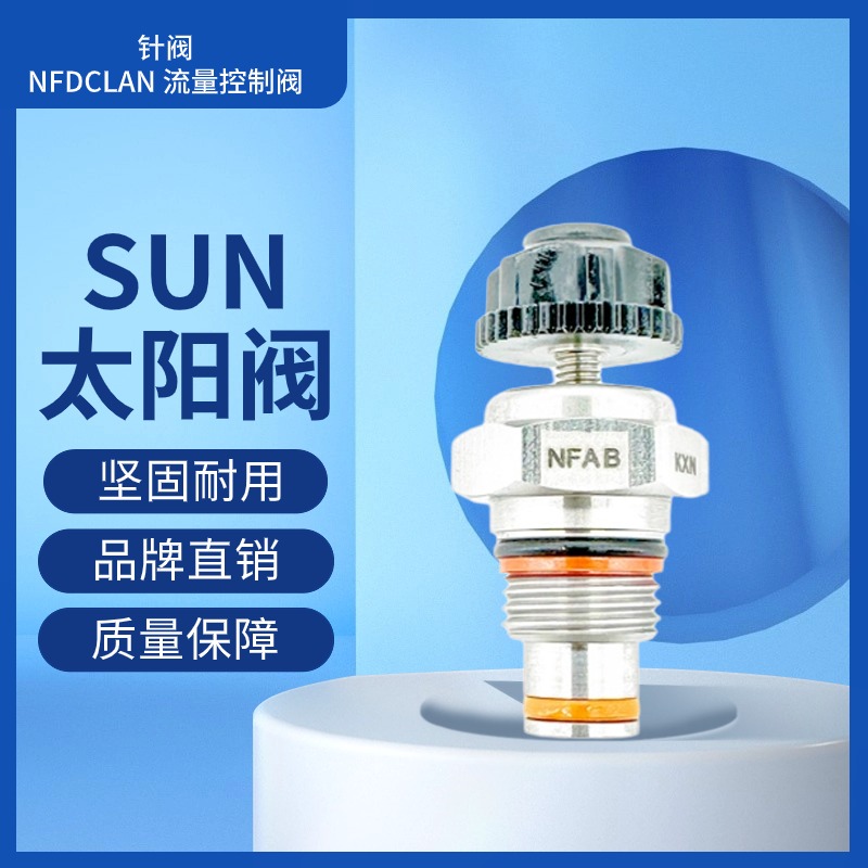 SUN节流阀NFBC-LCNNFDC-LAN原装正品NFDD-LGN现货秒发