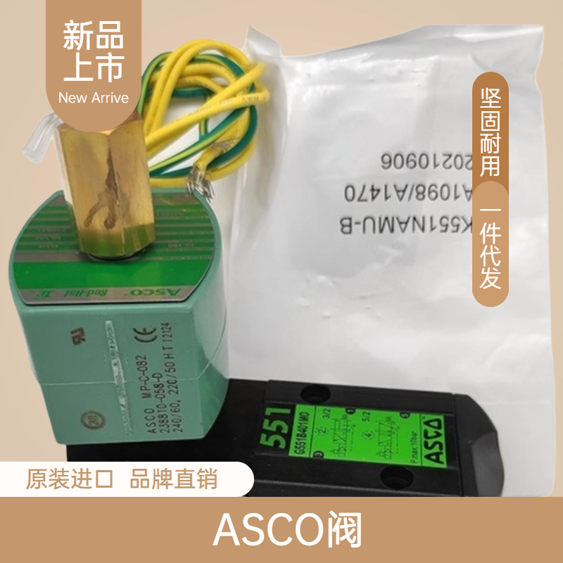 美国ASCO电磁阀8316系列2位3通阿斯科阀8316P064-66-8316G064-066